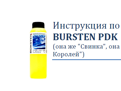 Инструкция по использованию сервисной жидкости BURSTEN PDK (она же «Свинка», она же «Последний Довод Королей»)